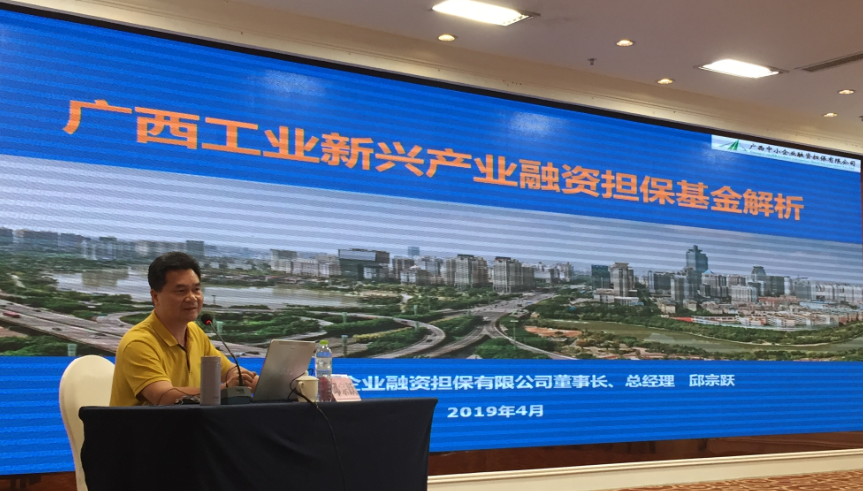 廣西中小企業(yè)融資擔(dān)保有限公司承辦工業(yè)新興產(chǎn)業(yè)融資擔(dān)?;饦I(yè)務(wù)培訓(xùn)班