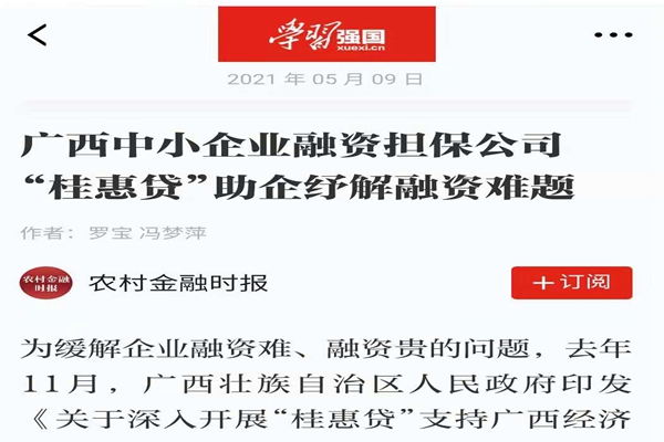農(nóng)業(yè)金融時(shí)報(bào)、學(xué)習(xí)強(qiáng)國(guó) | 八桂受惠 貸動(dòng)民生——媒體報(bào)道廣西中小企業(yè)融資擔(dān)保公司 “桂惠貸”助企紓解融資難題