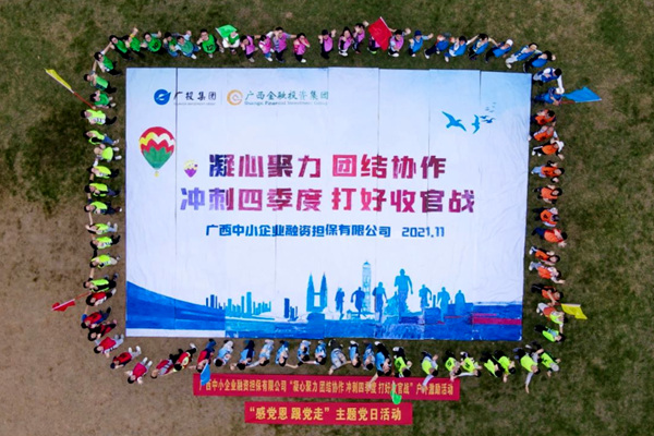 中小擔(dān)保開(kāi)展“感黨恩 跟黨走”“凝心聚力 團(tuán)結(jié)協(xié)作 沖刺四季度 打好收官戰(zhàn)”戶(hù)外激勵(lì)活動(dòng)